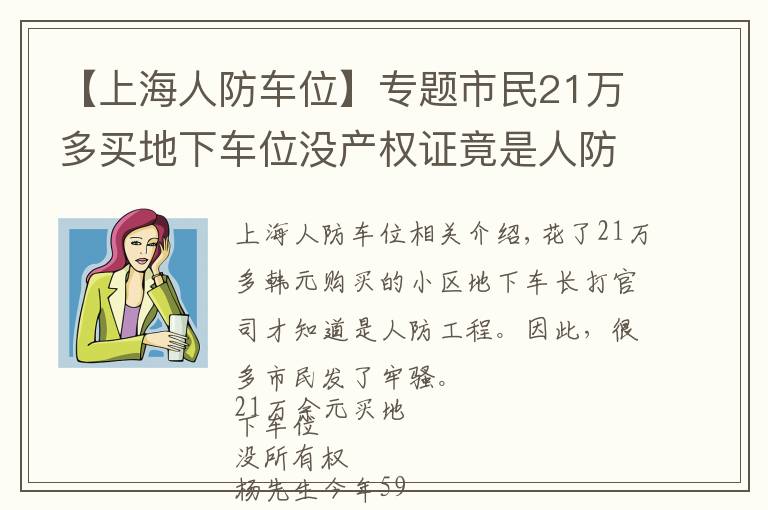 【上海人防车位】专题市民21万多买地下车位没产权证竟是人防工程 两次上诉均被驳回