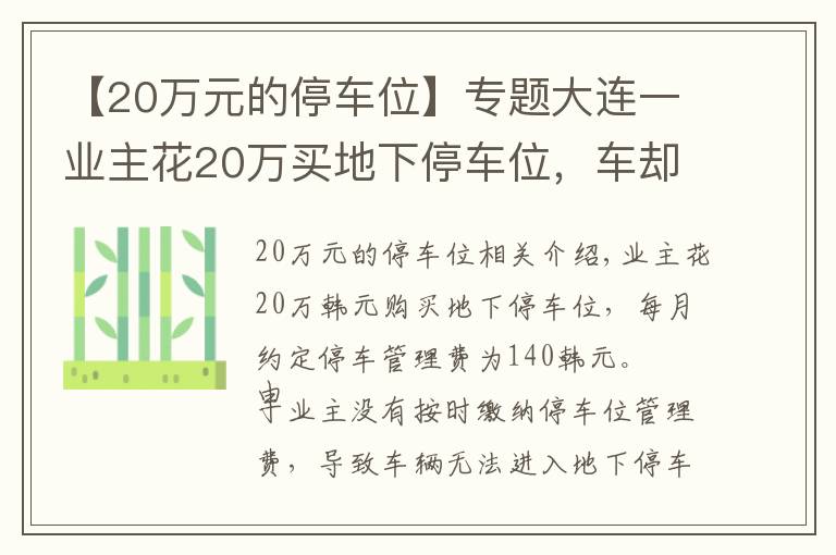 【20万元的停车位】专题大连一业主花20万买地下停车位，车却进不了停车场！她把物业告上法庭……