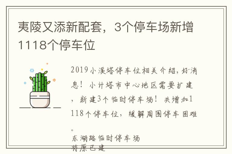 夷陵又添新配套，3个停车场新增1118个停车位文章配图