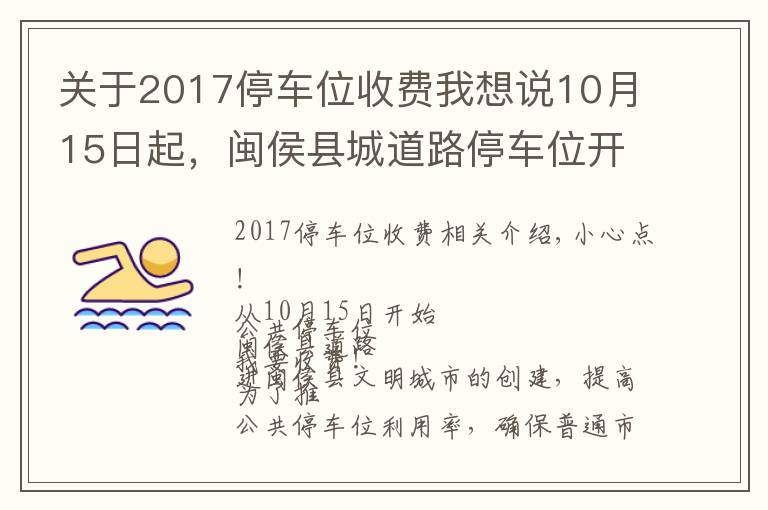 关于2017停车位收费我想说10月15日起，闽侯县城道路停车位开始收费