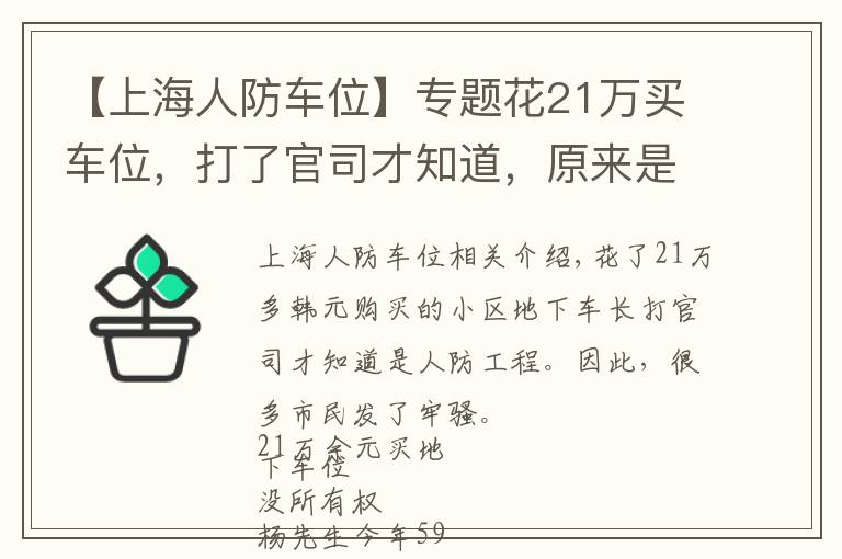 【上海人防车位】专题花21万买车位，打了官司才知道，原来是人防工程
