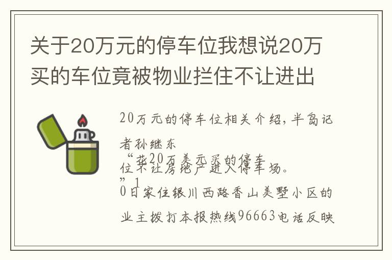 关于20万元的停车位我想说20万买的车位竟被物业拦住不让进出，物业为啥这么理直气壮？