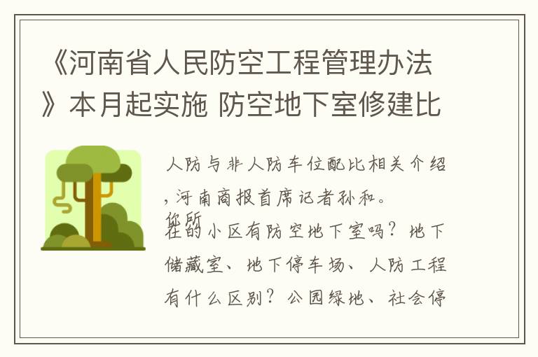 《河南省人民防空工程管理办法》本月起实施 防空地下室修建比例大幅降低