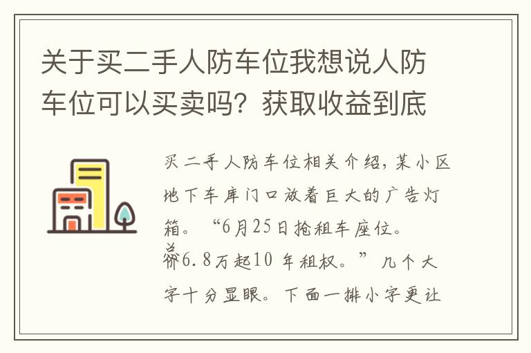 关于买二手人防车位我想说人防车位可以买卖吗？获取收益到底归谁发生纠纷又如何维权？
