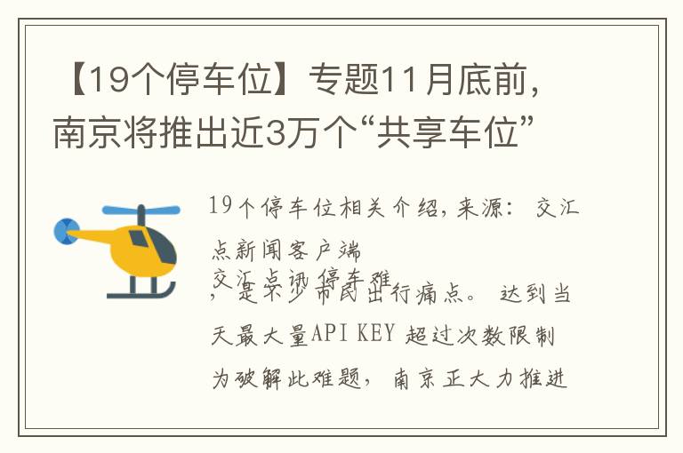 【19个停车位】专题11月底前，南京将推出近3万个“共享车位”向市民开放