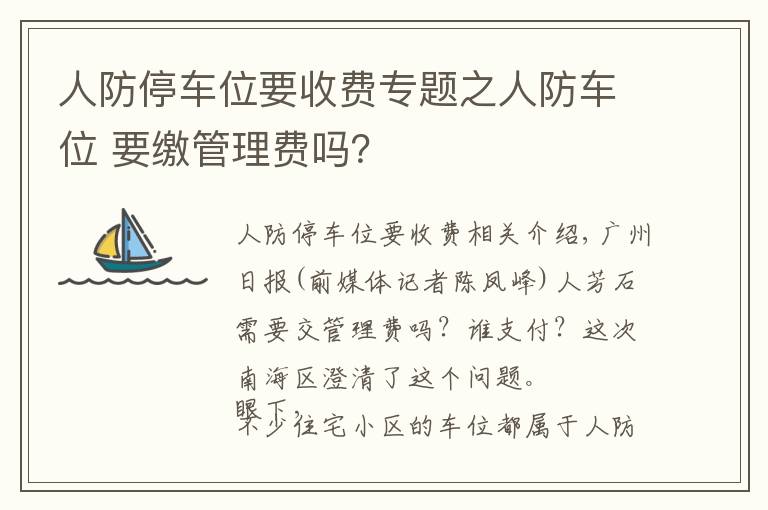 人防停车位要收费专题之人防车位 要缴管理费吗？