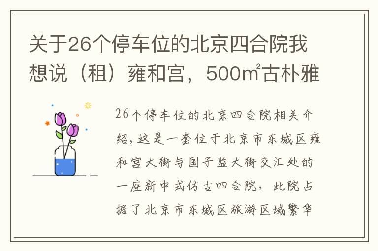 关于26个停车位的北京四合院我想说（租）雍和宫，500㎡古朴雅致二进四合院