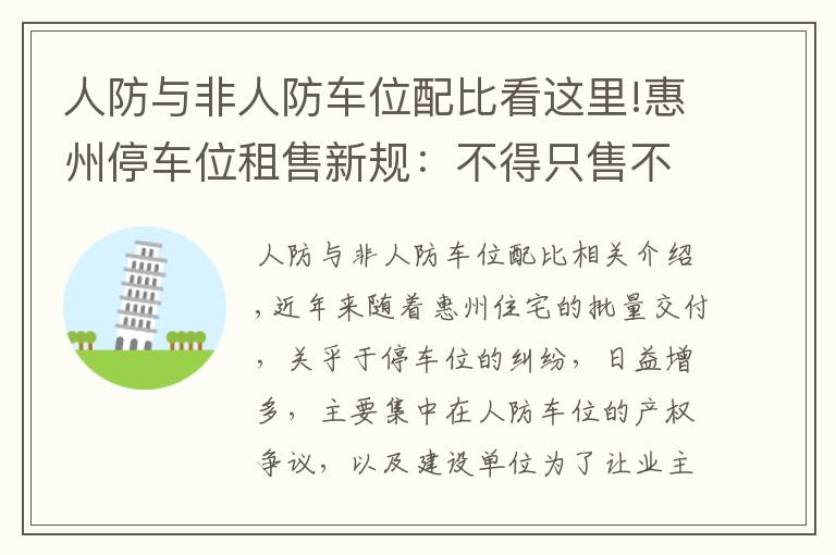 人防与非人防车位配比看这里!惠州停车位租售新规：不得只售不租 人防车位产权属国家