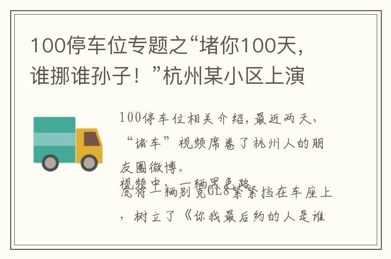 100停车位专题之“堵你100天，谁挪谁孙子！”杭州某小区上演车位大战，路虎和别克车主最新回应