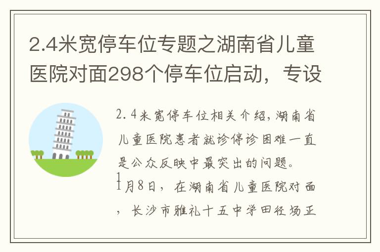 2.4米宽停车位专题之湖南省儿童医院对面298个停车位启动，专设粉红宝妈车位