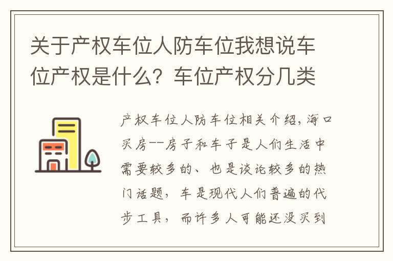 关于产权车位人防车位我想说车位产权是什么？车位产权分几类？小区停车位属于谁？