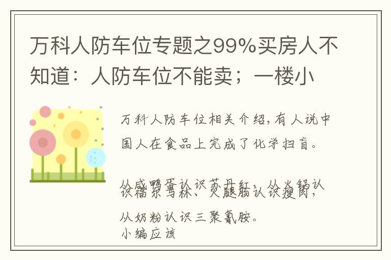 万科人防车位专题之99%买房人不知道：人防车位不能卖；一楼小院可能被拆；物业广告收入归业主！