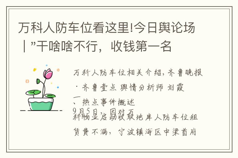 万科人防车位看这里!今日舆论场｜"干啥啥不行，收钱第一名" 物业被送锦旗上热搜