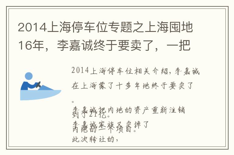 2014上海停车位专题之上海囤地16年，李嘉诚终于要卖了，一把套现21亿