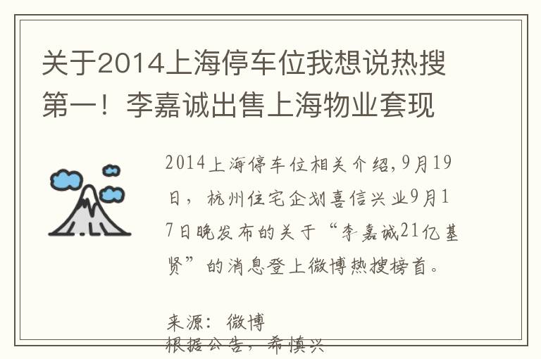 关于2014上海停车位我想说热搜第一！李嘉诚出售上海物业套现21亿！囤地十余年，内地仍有50多个项目