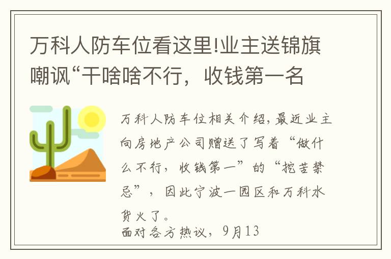 万科人防车位看这里!业主送锦旗嘲讽“干啥啥不行，收钱第一名”，万科物业回应：解约