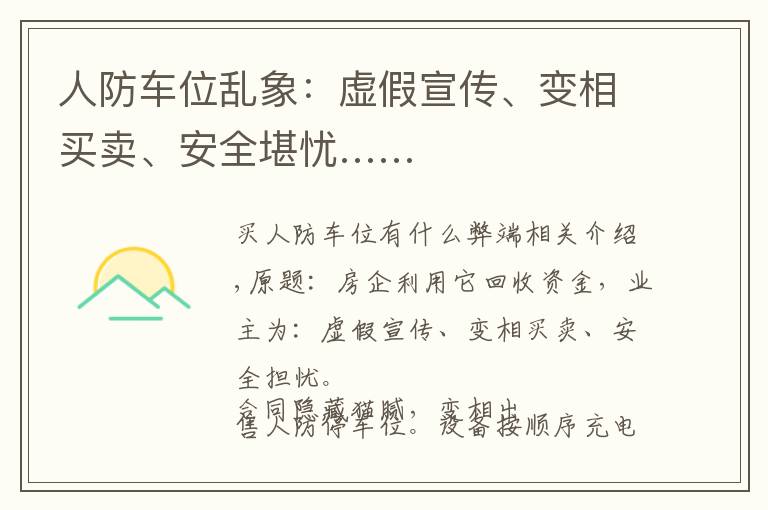 人防车位乱象：虚假宣传、变相买卖、安全堪忧……文章配图