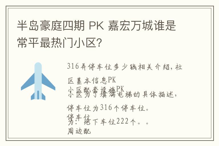 半岛豪庭四期 PK 嘉宏万城谁是常平最热门小区？