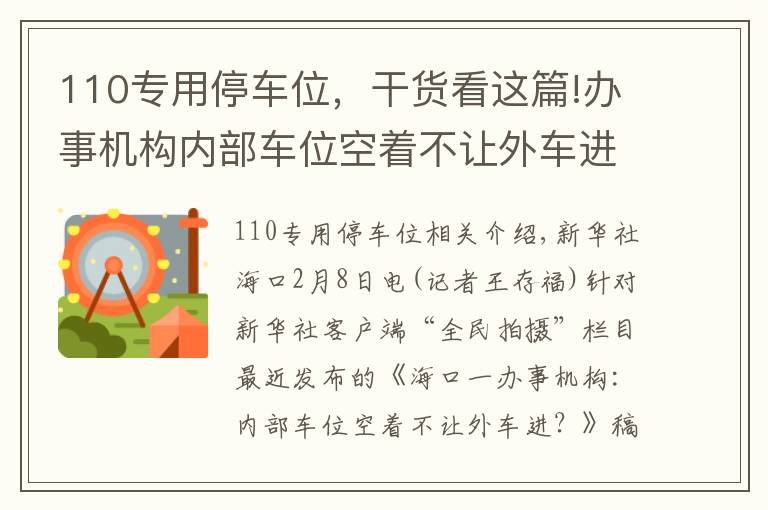 110专用停车位，干货看这篇!办事机构内部车位空着不让外车进？回应来了