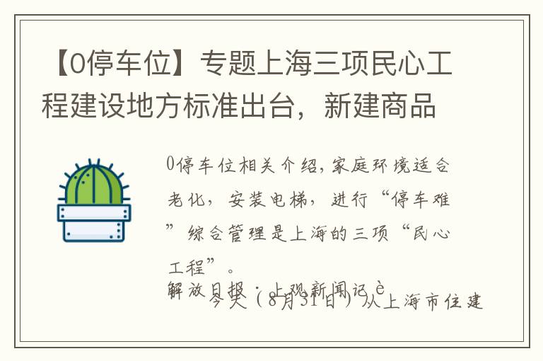 【0停车位】专题上海三项民心工程建设地方标准出台，新建商品房配建停车位不低于一户一位