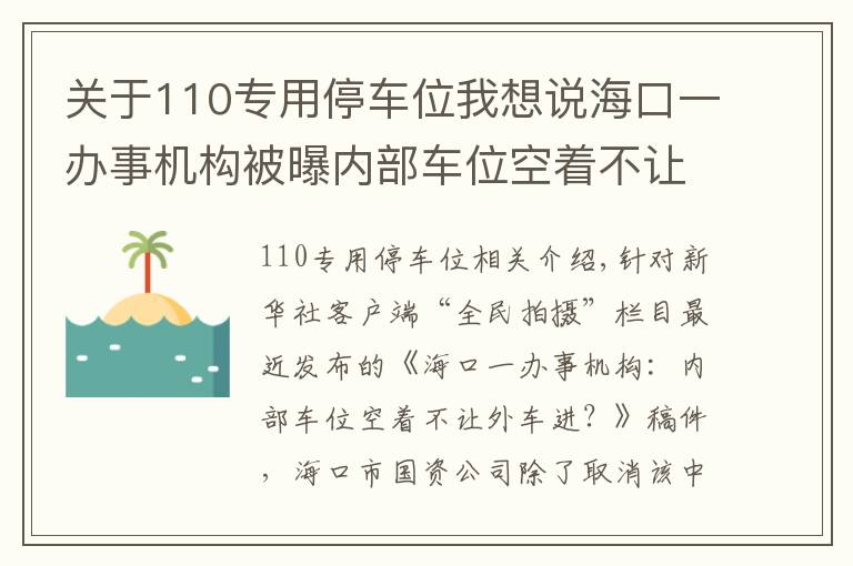 关于110专用停车位我想说海口一办事机构被曝内部车位空着不让外车进，涉事单位回应：取消停车场预留车位，增设临时车位