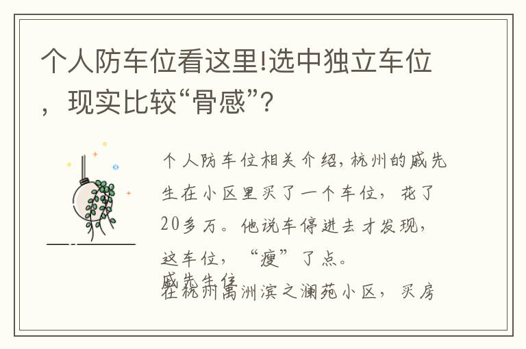 个人防车位看这里!选中独立车位，现实比较“骨感”？