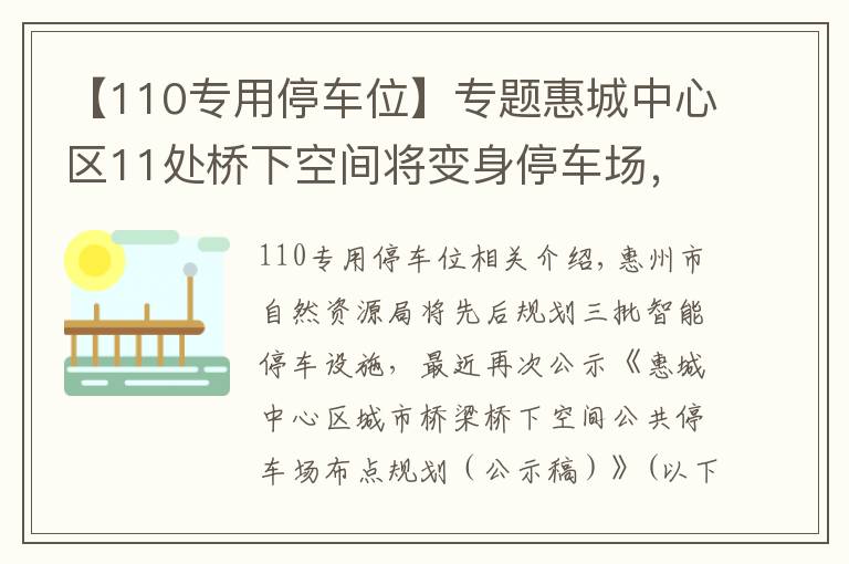 【110专用停车位】专题惠城中心区11处桥下空间将变身停车场，新增990个停车位