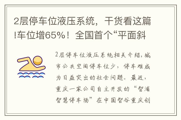 2层停车位液压系统，干货看这篇!车位增65%！全国首个“平面斜置式” 智能停车库重庆投用