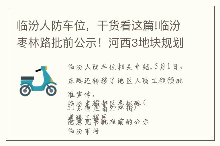 临汾人防车位，干货看这篇!临汾枣林路批前公示！河西3地块规划调整