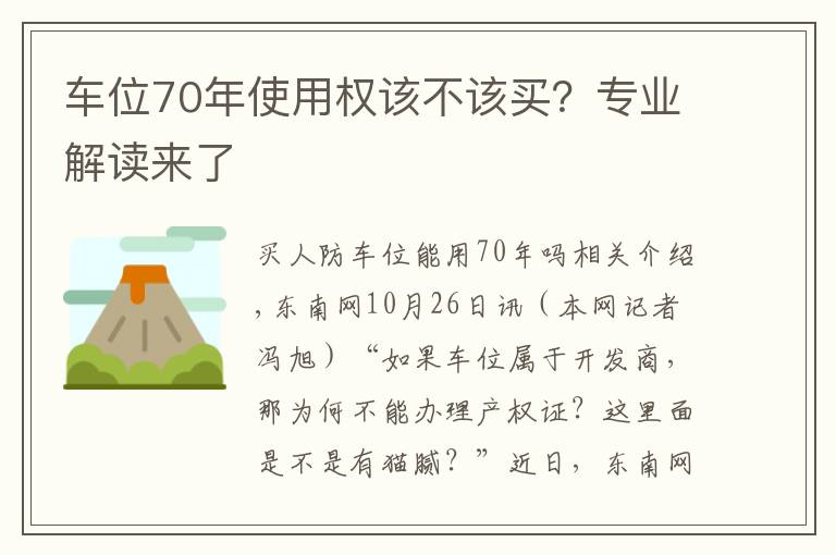 车位70年使用权该不该买？专业解读来了