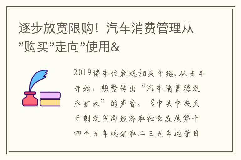 逐步放宽限购！汽车消费管理从"购买"走向"使用"