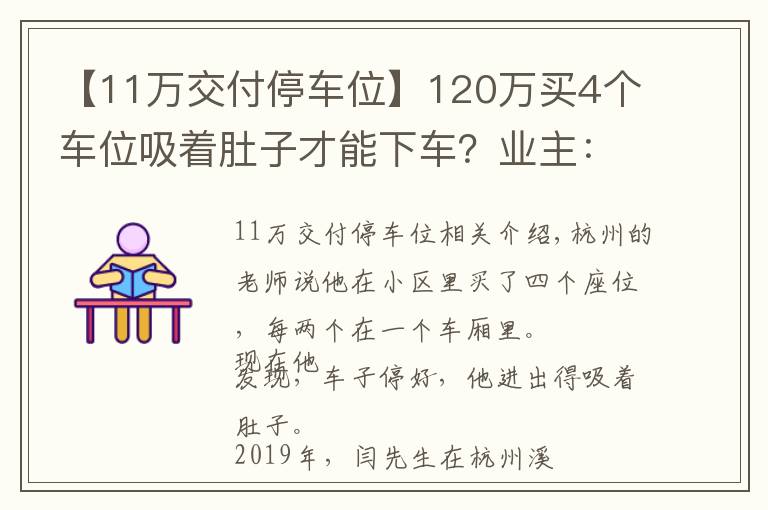 【11万交付停车位】120万买4个车位吸着肚子才能下车？业主：总不能换掉路虎、宝马吧