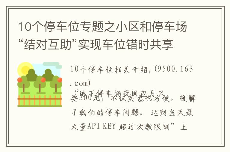 10个停车位专题之小区和停车场“结对互助”实现车位错时共享，碑林区挖掘闲置资源停车场10处 停车位840个