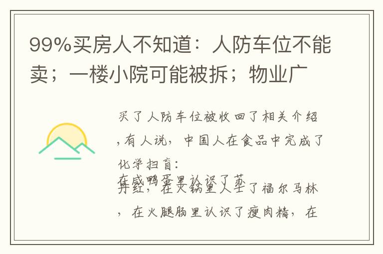 99%买房人不知道：人防车位不能卖；一楼小院可能被拆；物业广告收入归业主！