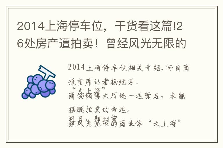 2014上海停车位，干货看这篇!26处房产遭拍卖！曾经风光无限的郑州“大上海”为何沦落至此？听听专业人士咋说