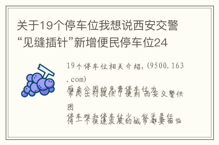 关于19个停车位我想说西安交警“见缝插针”新增便民停车位2477个