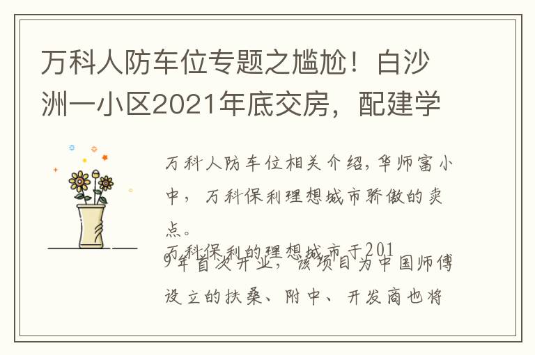 万科人防车位专题之尴尬！白沙洲一小区2021年底交房，配建学校2023年招生