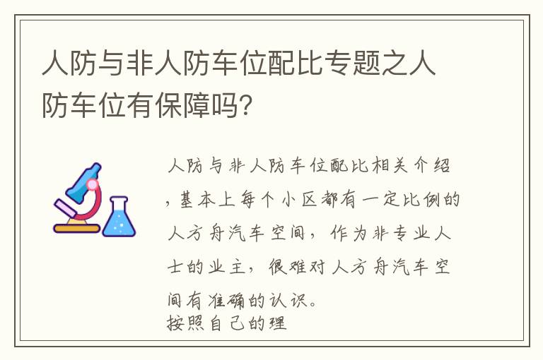 人防与非人防车位配比专题之人防车位有保障吗？