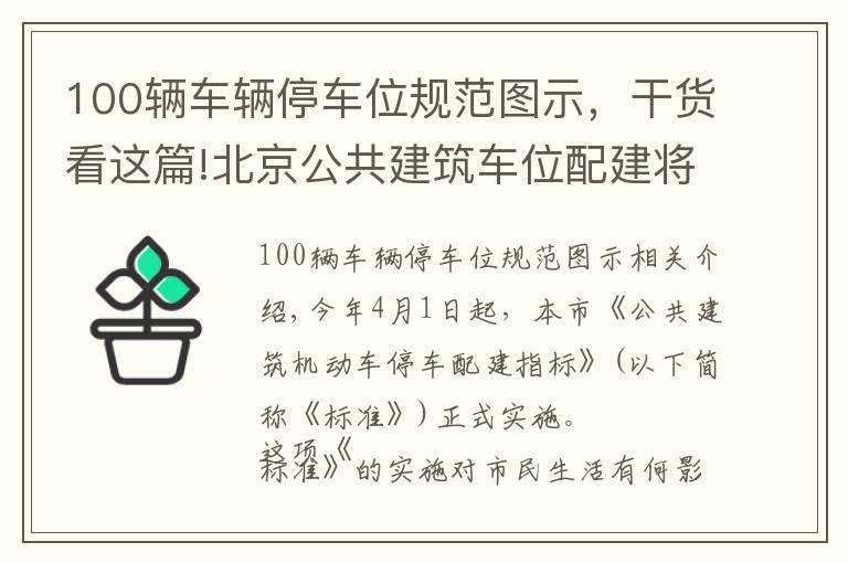 100辆车辆停车位规范图示，干货看这篇!北京公共建筑车位配建将有新规，行政办公楼给予较低指标