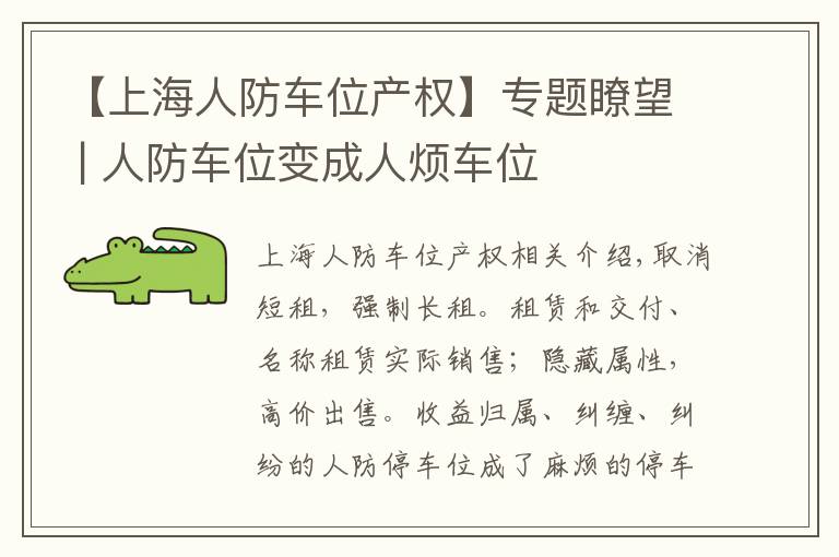 【上海人防车位产权】专题瞭望 | 人防车位变成人烦车位文章配图