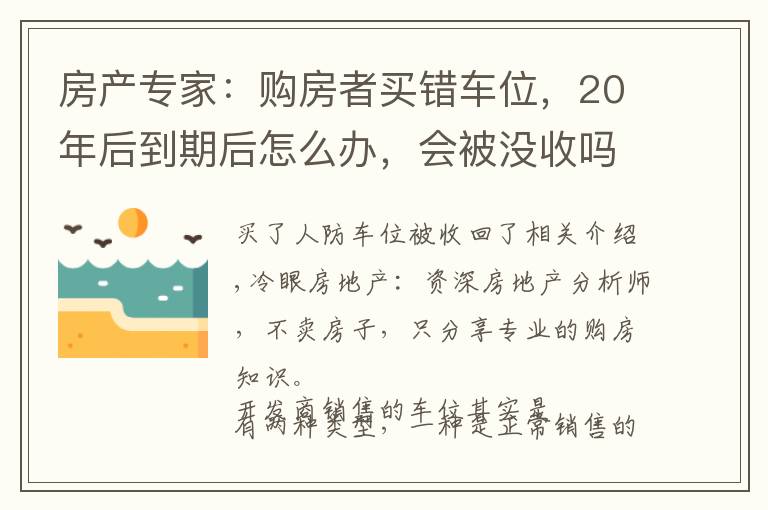 房产专家：购房者买错车位，20年后到期后怎么办，会被没收吗？