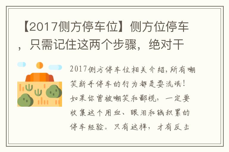 【2017侧方停车位】侧方位停车，只需记住这两个步骤，绝对干货