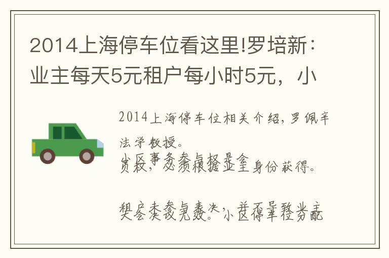 2014上海停车位看这里!罗培新：业主每天5元租户每小时5元，小区停车位价差悬殊有问题吗