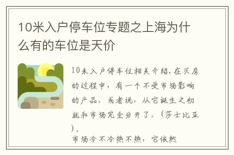 10米入户停车位专题之上海为什么有的车位是天价