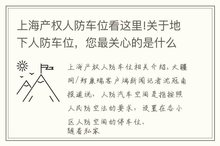 上海产权人防车位看这里!关于地下人防车位，您最关心的是什么？《问政江西》帮您反馈