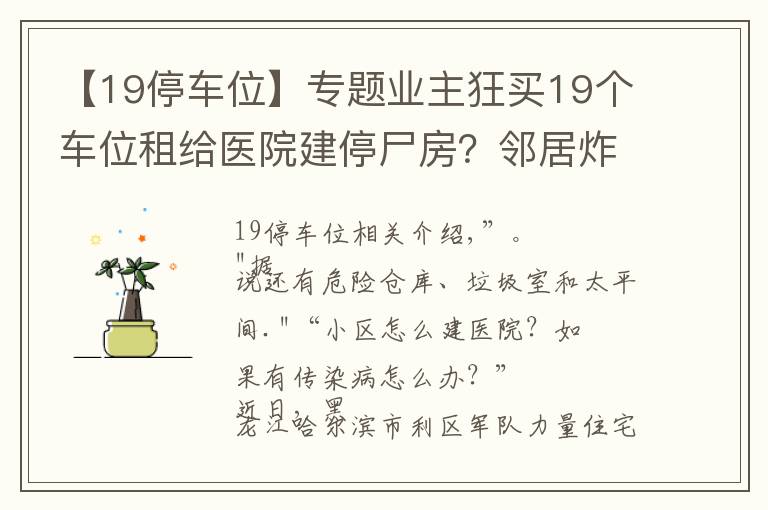 【19停车位】专题业主狂买19个车位租给医院建停尸房？邻居炸锅，纷纷举报……