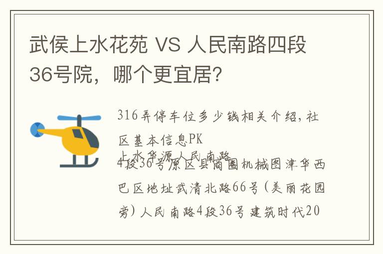 武侯上水花苑 VS 人民南路四段36号院，哪个更宜居？