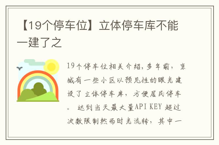 【19个停车位】立体停车库不能一建了之