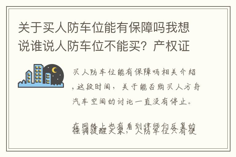 关于买人防车位能有保障吗我想说谁说人防车位不能买？产权证都办了。