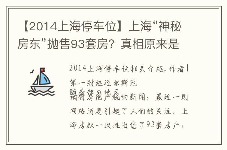 【2014上海停车位】上海“神秘房东”抛售93套房？真相原来是这样的